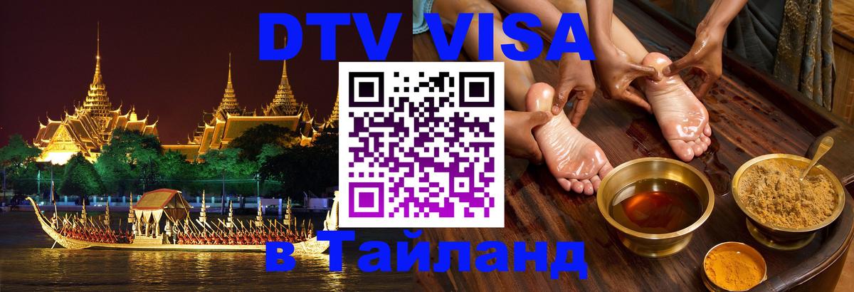 DTV Visa Thailand — прайс и условия, виза без дополнительных документов - Нижневартовск  08.12.2025 