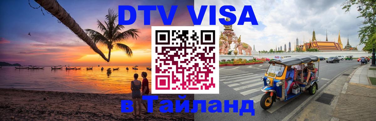 DTV Visa Тайланд купить 