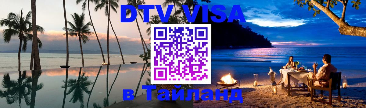 DTV виза Тайланд 